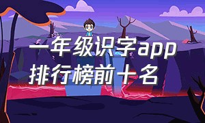 一年级识字app排行榜前十名