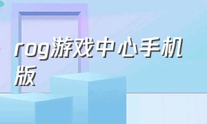 rog游戏中心手机版