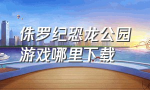 侏罗纪恐龙公园游戏哪里下载