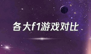 各大f1游戏对比