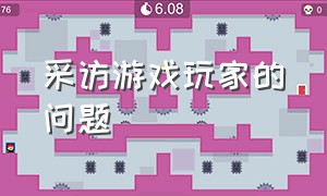 采访游戏玩家的问题