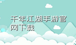 千年江湖手游官网下载
