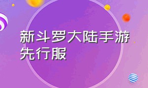 新斗罗大陆手游先行服