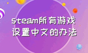 steam所有游戏设置中文的办法