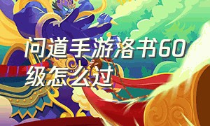 问道手游洛书60级怎么过