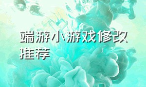 端游小游戏修改推荐