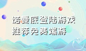 诺曼底登陆游戏推荐免费端游