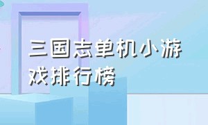 三国志单机小游戏排行榜