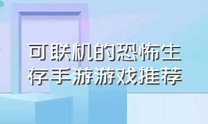 可联机的恐怖生存手游游戏推荐