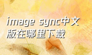 image sync中文版在哪里下载