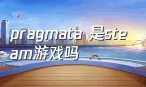 pragmata 是steam游戏吗