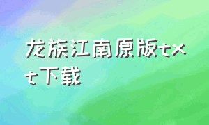 龙族江南原版txt下载