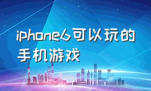 iphone6可以玩的手机游戏