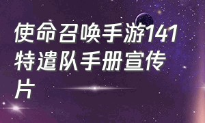 使命召唤手游141特遣队手册宣传片