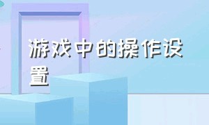 游戏中的操作设置