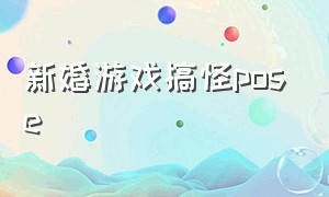 新婚游戏搞怪pose