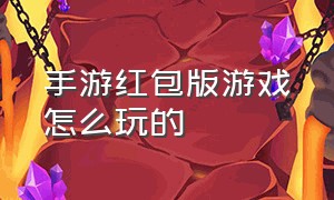 手游红包版游戏怎么玩的