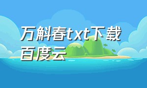 万斛春txt下载 百度云