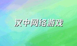 汉中网络游戏