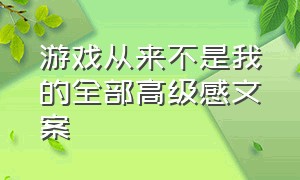 游戏从来不是我的全部高级感文案