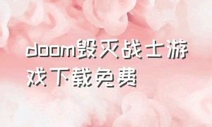 doom毁灭战士游戏下载免费