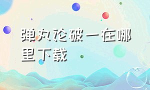 弹丸论破一在哪里下载（弹丸论破下载官方正版）