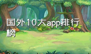 国外10大app排行榜