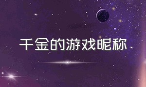 千金的游戏昵称