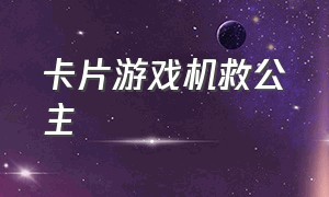 卡片游戏机救公主（游戏机里的大力士保护公主）