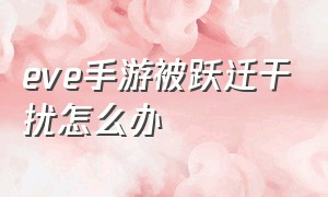 eve手游被跃迁干扰怎么办