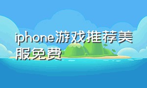 iphone游戏推荐美服免费