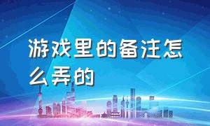 游戏里的备注怎么弄的