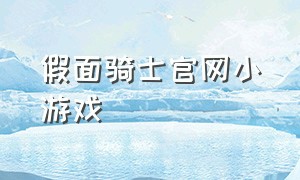 假面骑士官网小游戏（假面骑士游戏免费入口）