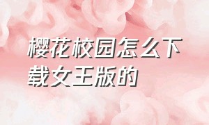 樱花校园怎么下载女王版的