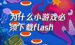 为什么小游戏必须下载flash