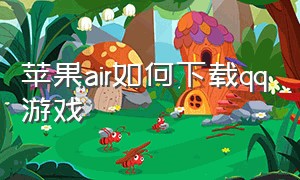 苹果air如何下载qq游戏