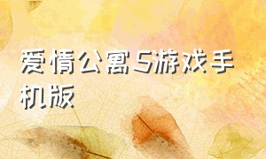 爱情公寓5游戏手机版（爱情公寓5的游戏叫什么名字在哪下）