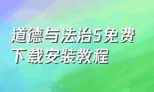 道德与法治5免费下载安装教程