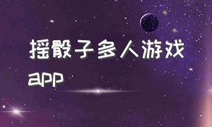 摇骰子多人游戏app