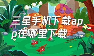 三星手机下载app在哪里下载