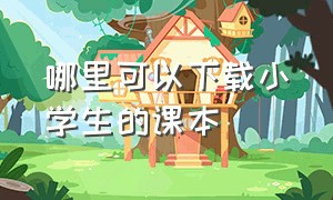 哪里可以下载小学生的课本