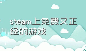 steam上免费又正经的游戏