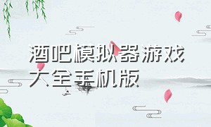 酒吧模拟器游戏大全手机版