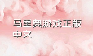 马里奥游戏正版中文（马里奥游戏官方正版下载）