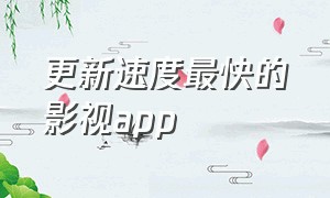 更新速度最快的影视app（最新最快的免费影视app）