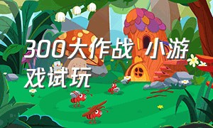 300大作战 小游戏试玩