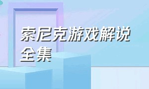 索尼克游戏解说全集