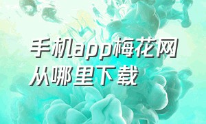 手机app梅花网从哪里下载