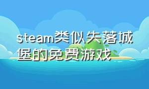 steam类似失落城堡的免费游戏