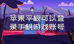 苹果平板可以登录手机游戏账号